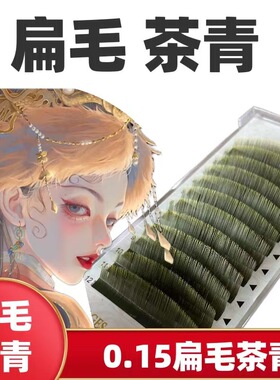 0.15扁毛茶棕欧美风广角日常彩弧形排列嫁接睫毛化妆款广角L曲度