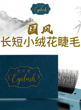 小绒花睫毛长短国风LC/LB/LJ/婴儿弯翘中式美睫店专用嫁接睫毛