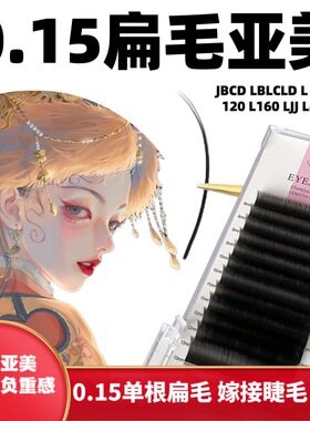0.15扁毛零触感亚美软哑黑超软单根嫁接曲度L狐系超哑嫁接睫毛美