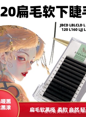 0.20扁毛软下睫毛单根扁毛下睫毛嫁接睫毛美睫店专用黑哑自然超软