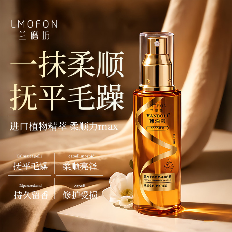 【韩国LMOFON】护发精油修复毛躁