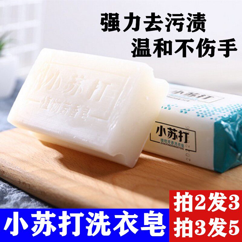 小苏打炫白洗衣皂香皂肥皂 清香 家用冼内衣内裤专用香味持久杀菌
