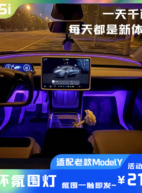 适用特斯拉Model/Y升级焕新款环抱式氛围灯无损替换升级内饰改装