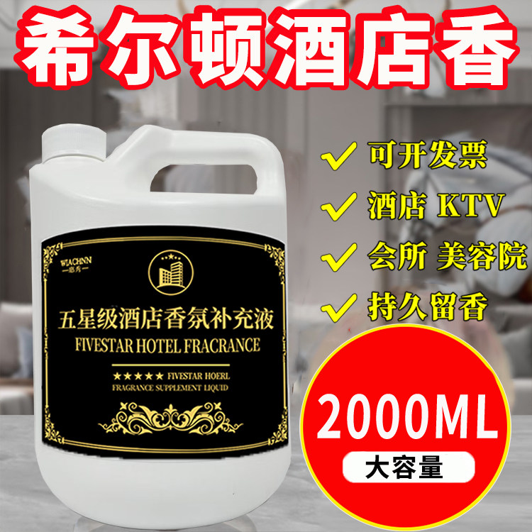 五星级酒店香薰室内持久家用大厅堂卫生间厕所专用精油香水补充液