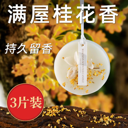 桂花房间衣柜香薰蜡片室内持久留香衣橱香水除味厕所除臭香片挂件