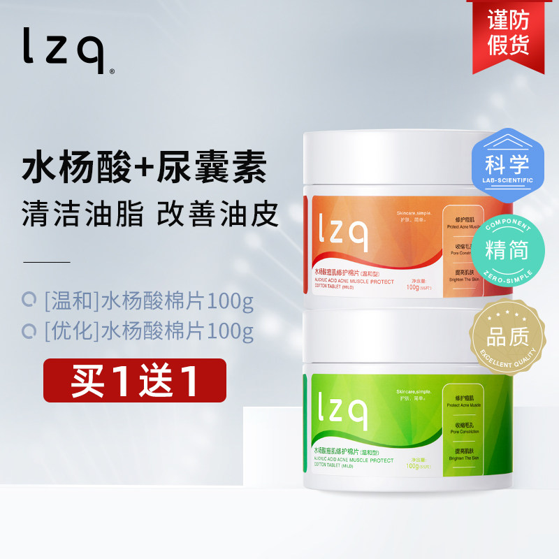 【双11预售抢先购】lzq水杨酸棉片3瓶装  清洁毛孔官方旗舰店lzp怎么看?
