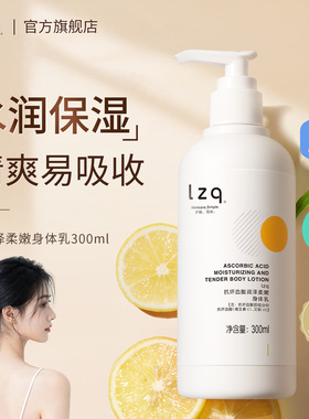 lzq果酸VC身体乳全身焕靓保湿秋冬干燥补水润肤露男士女正品官方