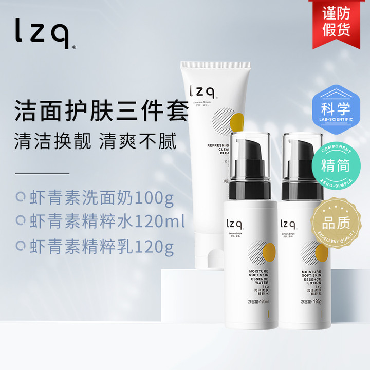 lzq虾青素洗面奶水乳 氨基酸清洁控油舒缓夏季正品官方旗舰店lzp