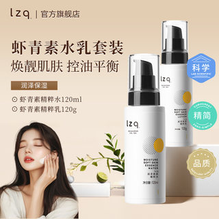 lzq虾青素水乳套装油皮控油去油化妆品补水舒缓护肤品正品官方lzp