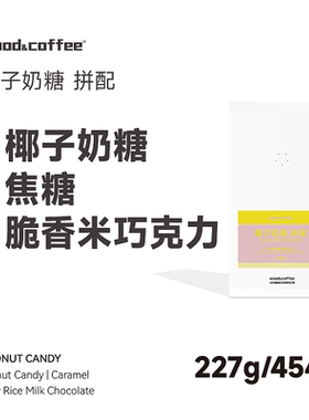 wood&coffee椰子奶糖脆香米巧克力意式浓缩拼配咖啡豆拿铁454g