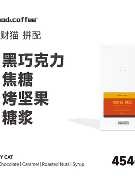 wood&coffee招财猫新鲜重度烘焙油脂意式拼配浓缩咖啡豆美式454g
