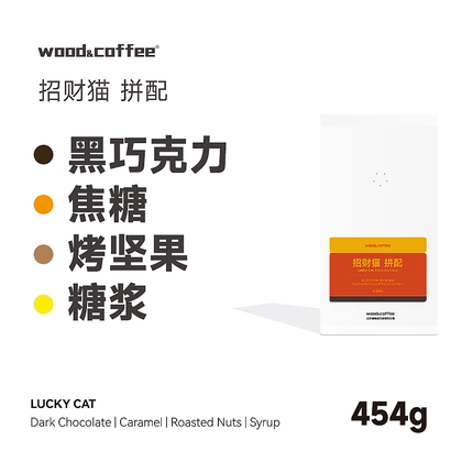 wood&coffee招财猫新鲜重度烘焙油脂意式拼配浓缩咖啡豆美式454g