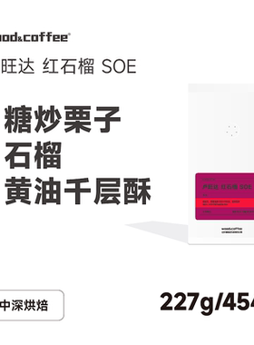 wood&coffee卢旺达红石榴SOE糖炒栗子意式浓缩咖啡豆