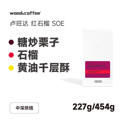 wood&coffee卢旺达红石榴SOE糖炒栗子意式浓缩咖啡豆