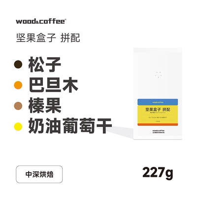 wood&coffee坚果盒子拼配意式浓缩咖啡豆227g
