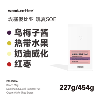 wood&coffee埃塞俄比亚瑰夏SOE意式咖啡豆浓缩拿铁美式新鲜烘焙