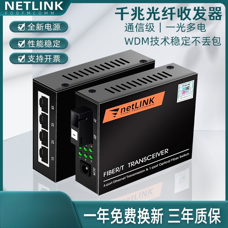 netlink一光二电一光四电收发器