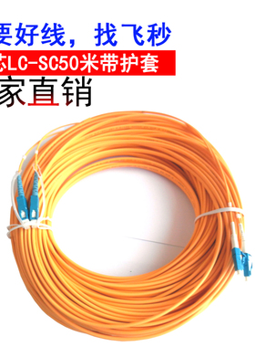 LC-SC50米单模双芯光纤跳线 跳纤 尾纤 光纤连接器 带护套光缆双纤小方转大方接头FIBER patchcord