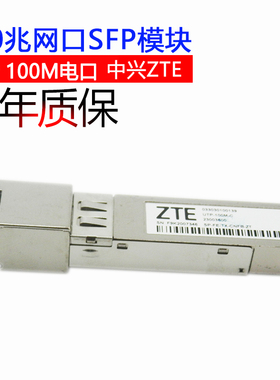 ZTE中兴百兆RJ45电口SP-FE-TX-CNFB-ZT光纤模块UTP-100M-C模块SFP mini热插拔网口UTP100兆