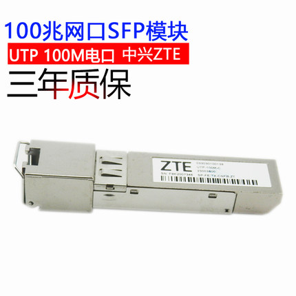 ZTE中兴百兆RJ45电口SP-FE-TX-CNFB-ZT光纤模块UTP-100M-C模块SFP mini热插拔网口UTP100兆