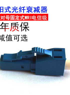 FMCOMM1\2\3\5\7\10\12\15dB阴阳式LC光纤衰减器小方公对小方母光衰固定式WRI光讯LC接口单模SM attenuator