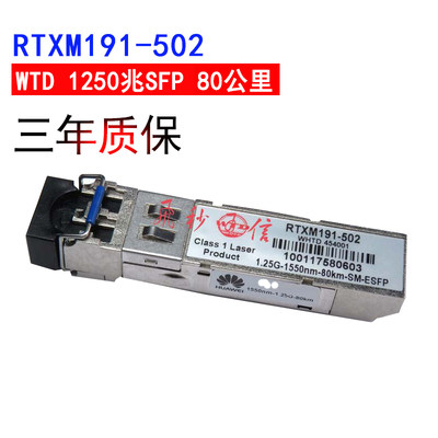 适用于WTD华为华三SFP光纤模块千兆80公里RTXM191-502双LC收发一体模组Optical fiber module波长1550nm