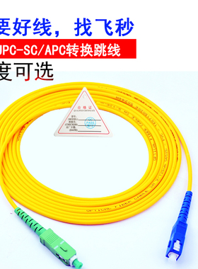 SC/UPC-SC/APC单模0.3\0.5\1\2\3米猫棒光纤跳线转换跳纤尾纤8度UPC-APC广电转电信大方头0.9mm  Patchcord