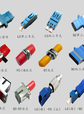 SC\FC\ST\LC光纤法兰适配器耦合器SC-FC\LC-FC\SC-LC\ST-LC公对母转换连接APC\UPC连接头对接器小方大方圆头