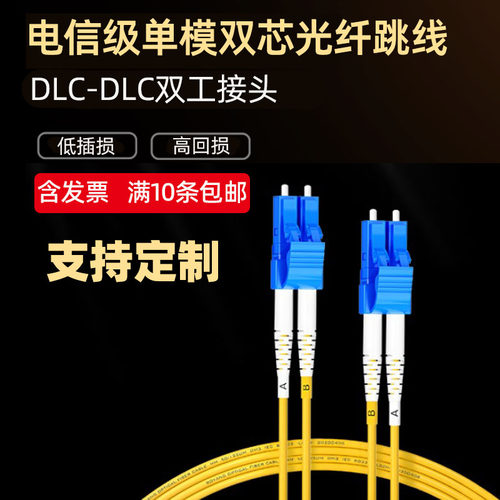 双芯DLC-DLC全工单模光纤跳线
