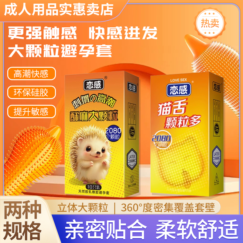 情趣正品加强触感刺猬颗粒避孕安全套猫舌触感女士专用套男专用tt