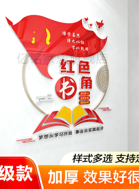 党建红色读书角图书角布置装饰书吧文化墙贴装饰3d立体墙贴亚克力