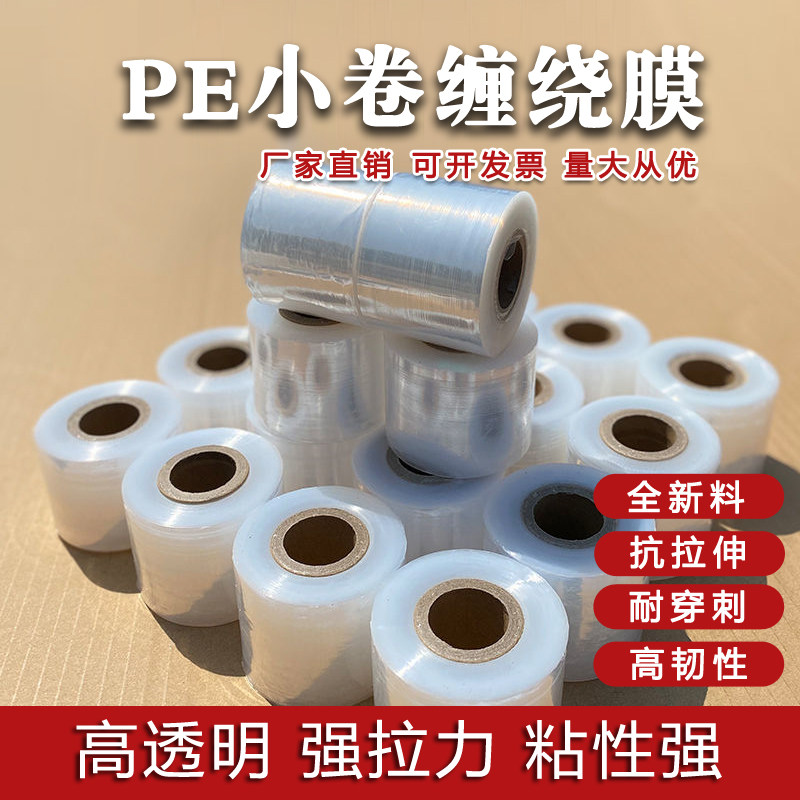 PE小卷缠绕膜 5cm8cm外卖盒打包防漏膜拉伸膜电线膜打包自粘膜