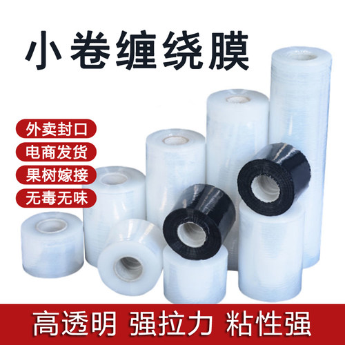 PE小卷缠绕膜 5cm10cm外卖保鲜膜拉伸电线膜打包装自粘果树嫁接膜