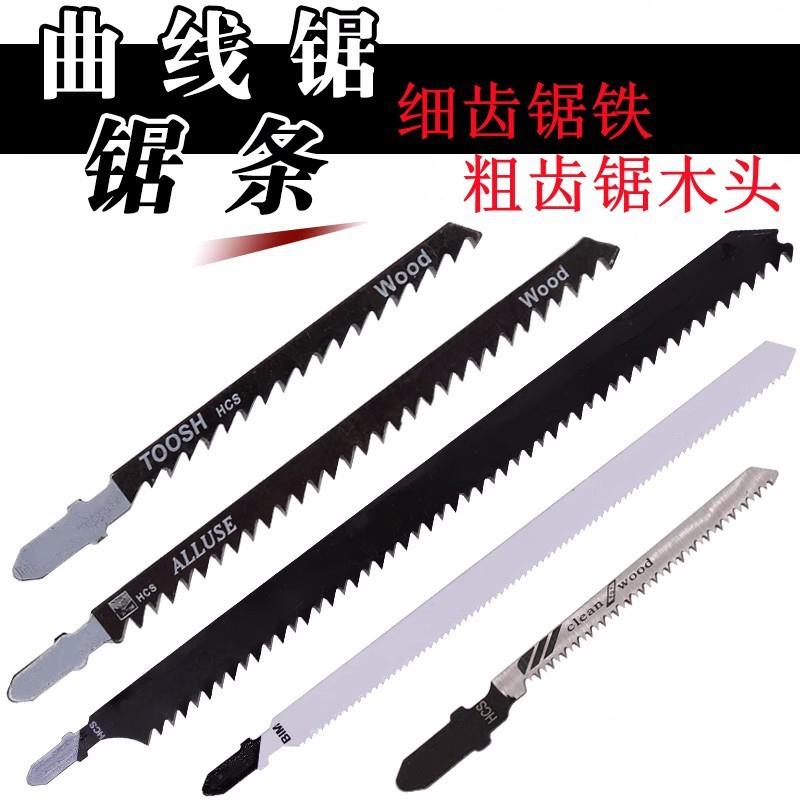 曲线锯锯条木工粗齿细齿板铝金属切割防爆边T744D加长曲线锯条