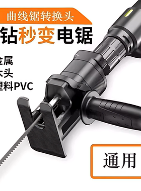德国电钻变锯转换器家用万能曲线