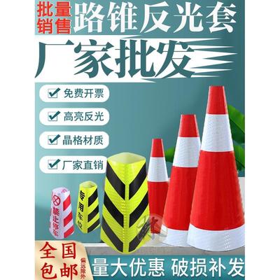 定制橡胶路锥反光套锥形桶反光膜雪糕筒套圆锥套方锥反光锥套贴纸