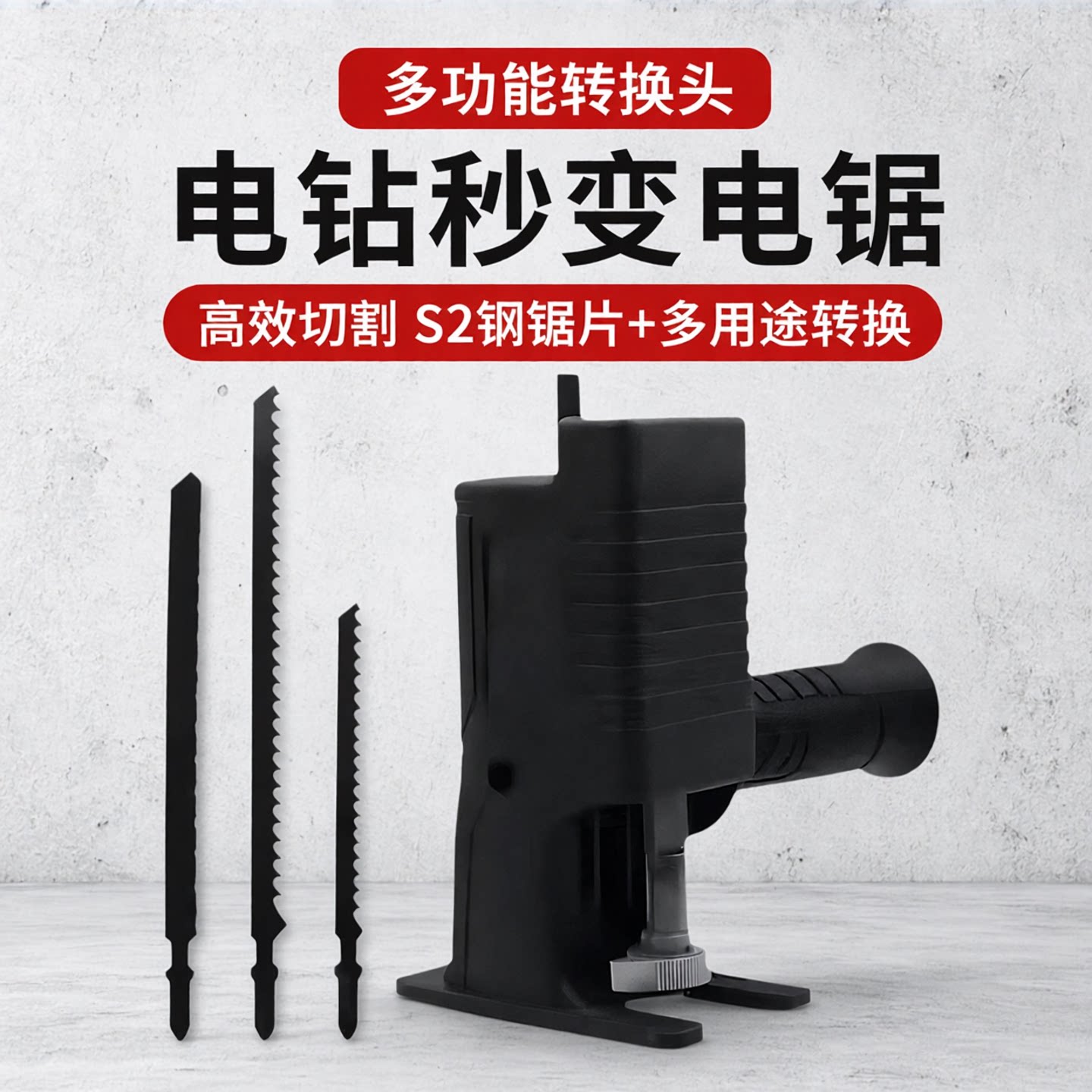 电钻改转换头电圆锯多用途木工专用电锯家用手提电锯切割锯圆盘锯图片