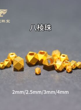 18K金八棱珠多面DIY配件2-4mm