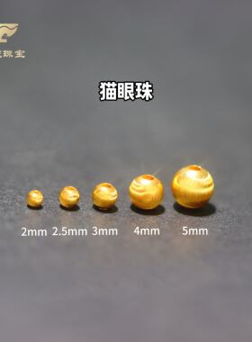 18k金配件猫眼珠猫眼圆珠散珠