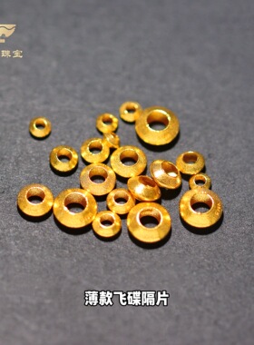 18K金飞碟薄款万向轴隔珠隔片