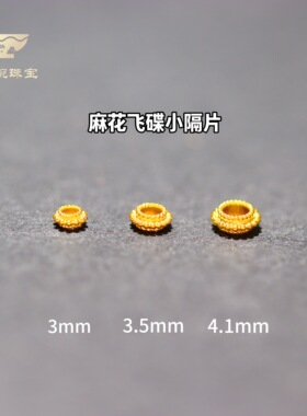 18k隔片隔珠散珠串珠手工diy