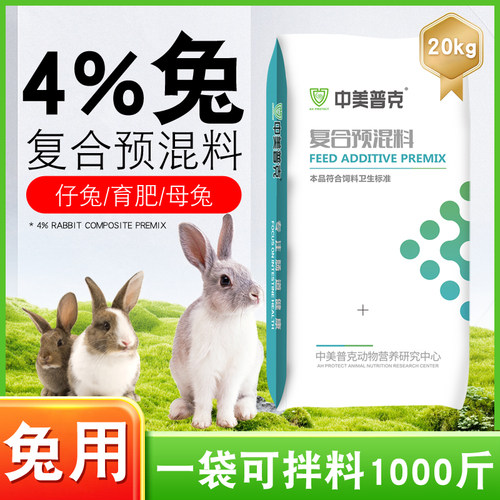 中美普克4%兔用预混料催肥增重