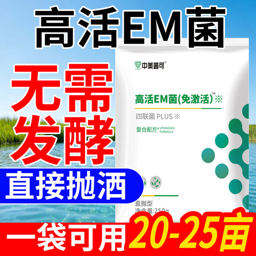中美普可EM益生菌水产养殖净水