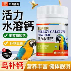 中美普克鹦鹉活力水溶钙70g/瓶