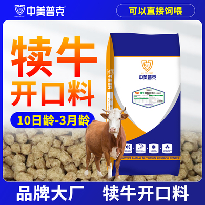 中美普克犊牛精补料开口料