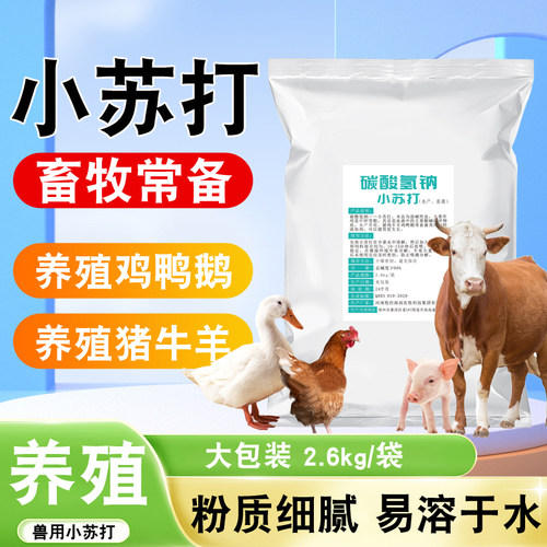 兽用小苏打碳酸氢钠猪鸡鸭鹅