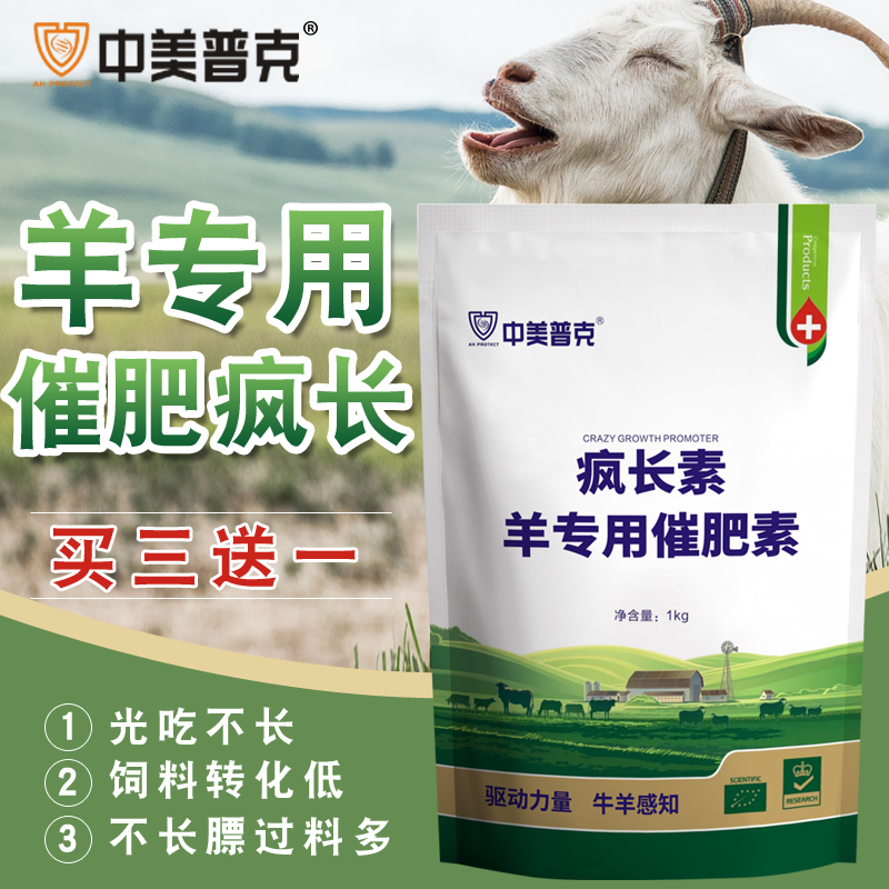中美普克牛羊催肥瘋長素催肥促長