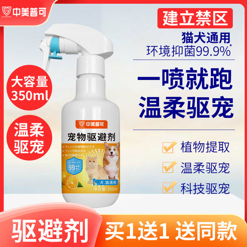 中美普可驱赶猫狗喷雾剂防抓乱尿