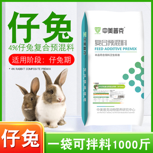 4%仔兔预混料幼兔肉兔种兔母兔饲料獭兔预混料养殖场配合饲料