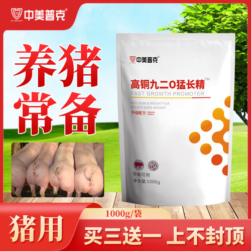 高铜九二0猪催肥增重猛长精